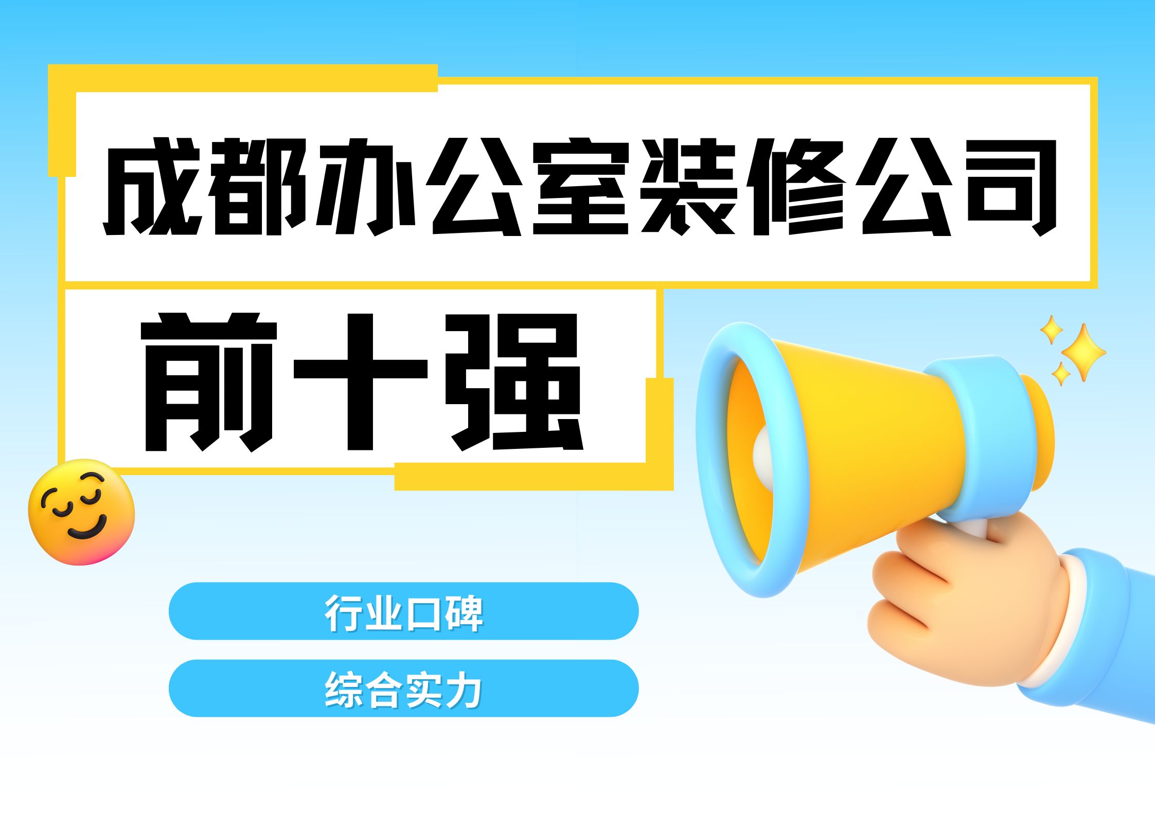 成都辦公室裝修公司排名前十強有哪些？2025最新榜單解析
